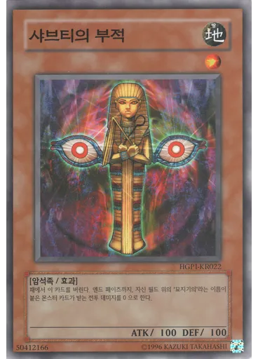 샤브티의 부적
