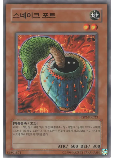 스네이크 포트