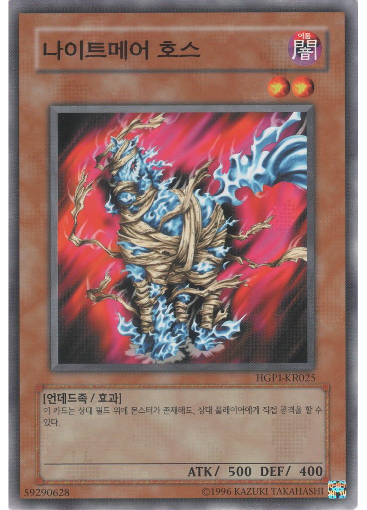 나이트메어 호스