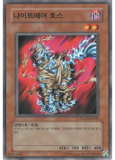 나이트메어 호스