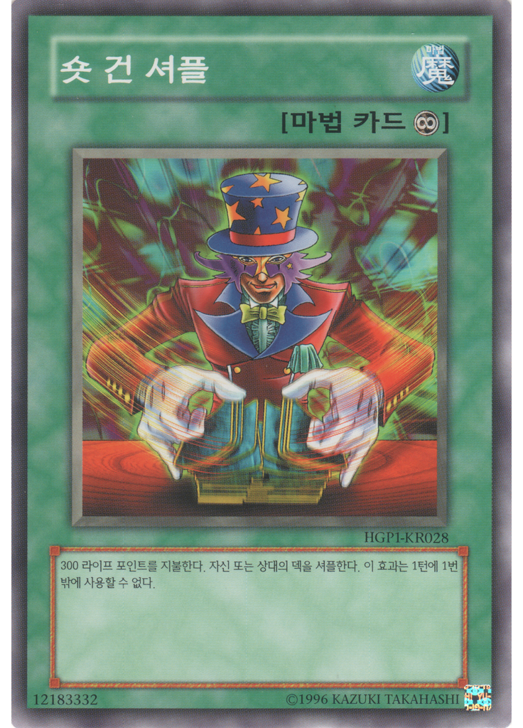 숏건 셔플