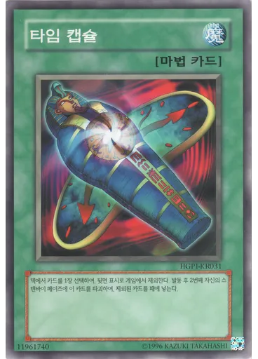 타임 캡슐