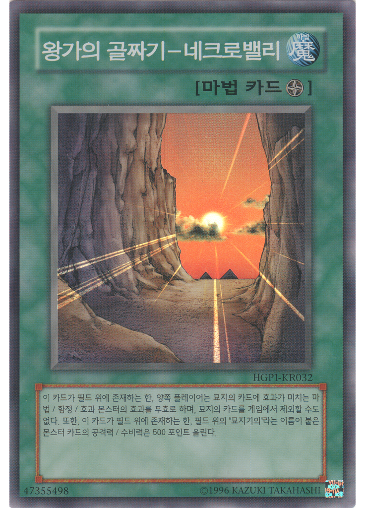 왕가의 골짜기－네크로밸리