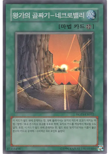 왕가의 골짜기－네크로밸리