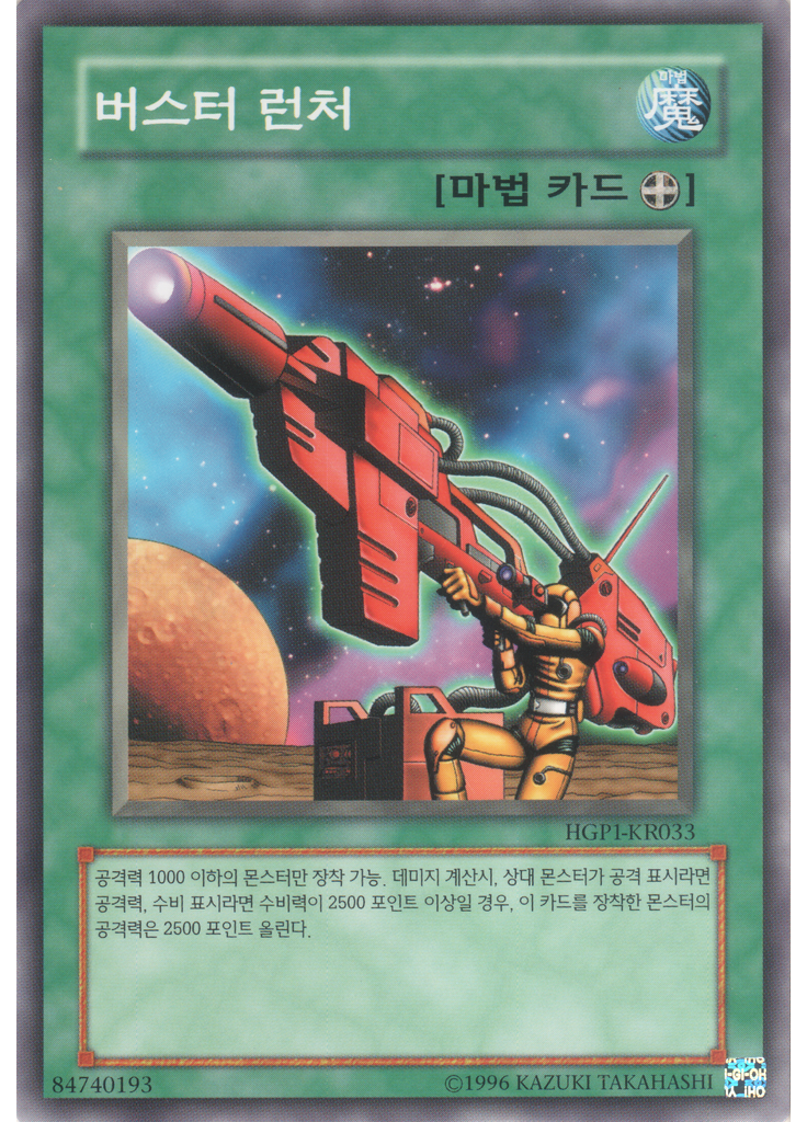 버스터 런처