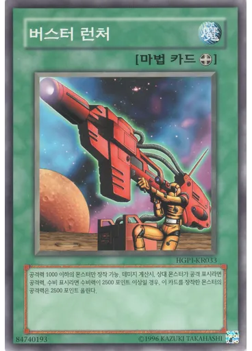 버스터 런처