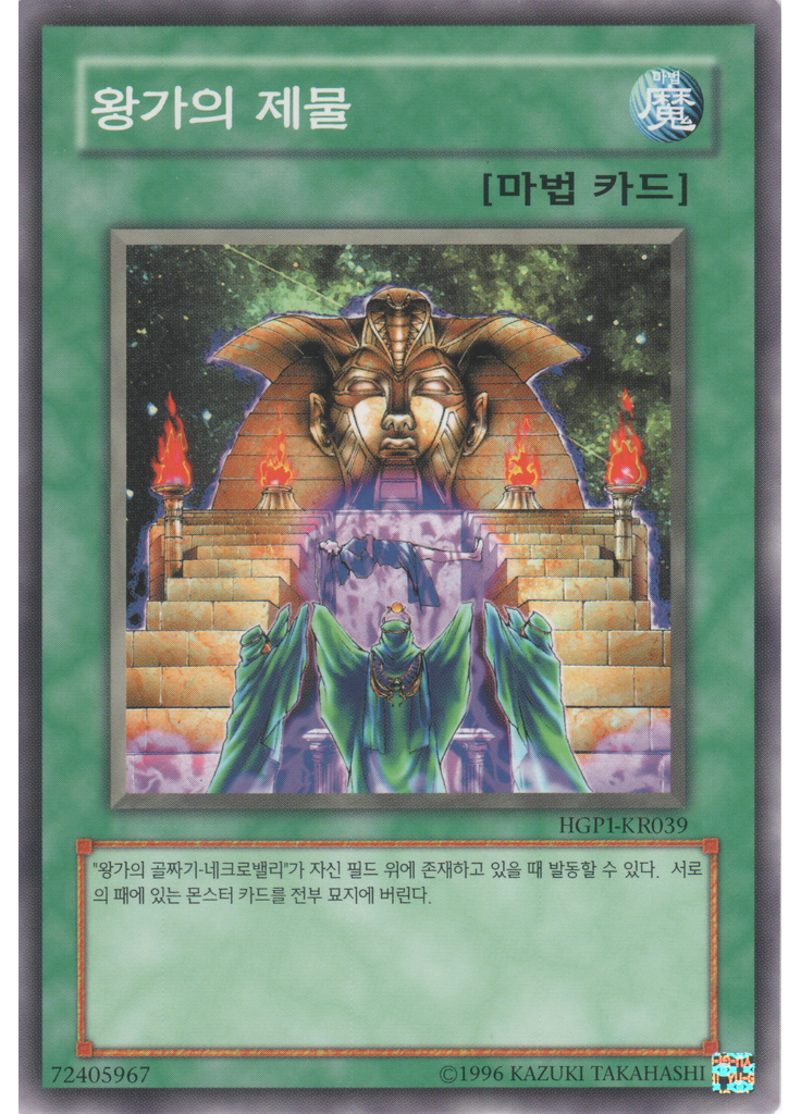 왕가의 제물