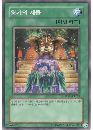 왕가의 제물