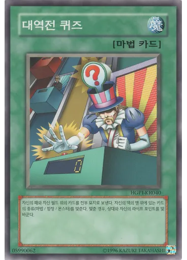 대역전 퀴즈