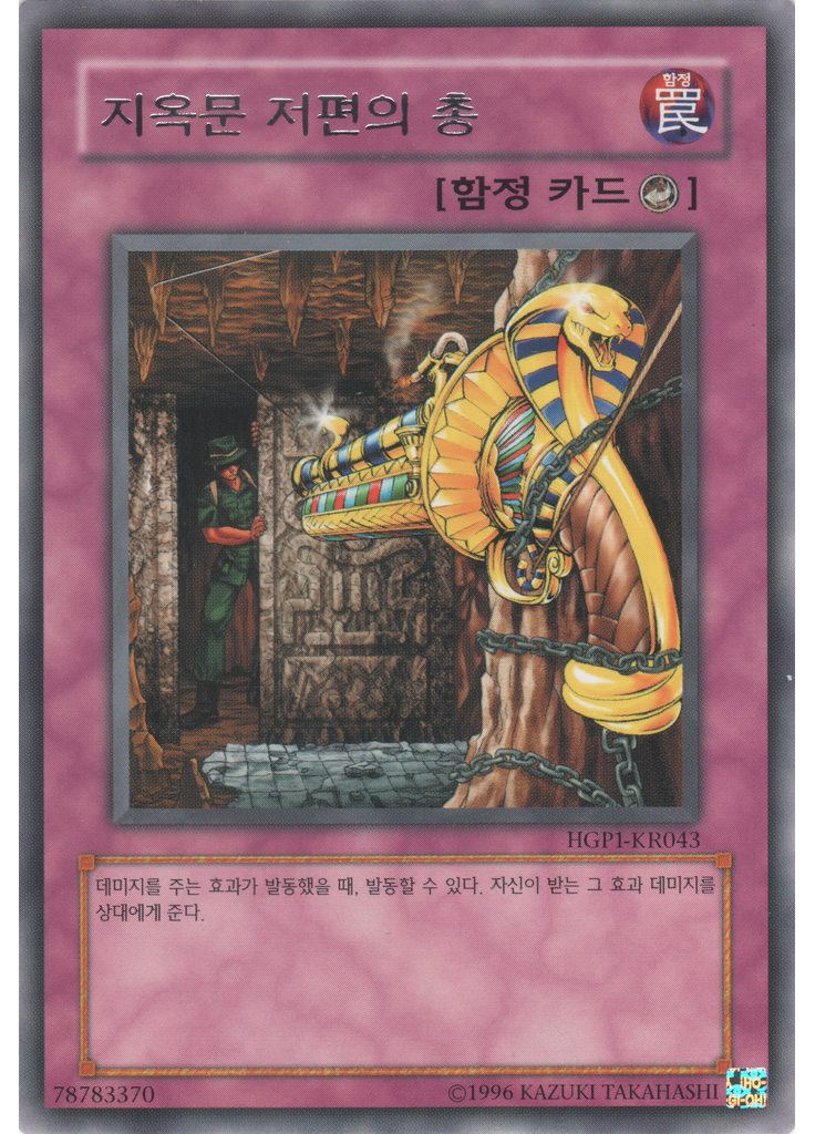 지옥문 저편의 총