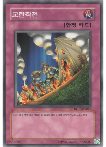 교란작전