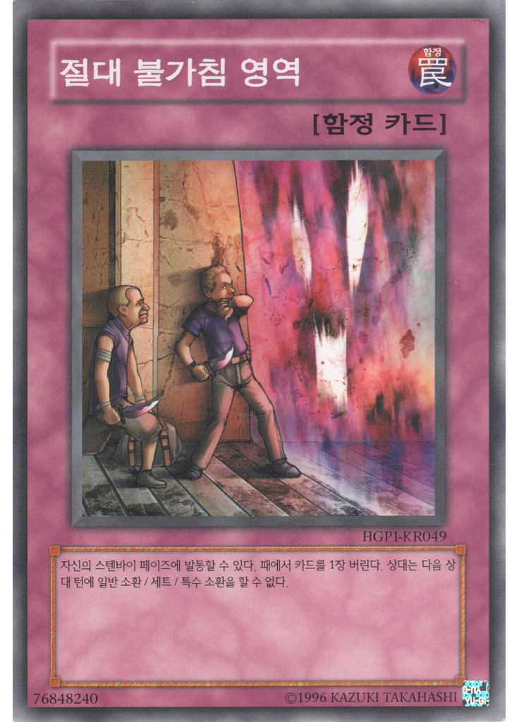 절대 불가침 영역