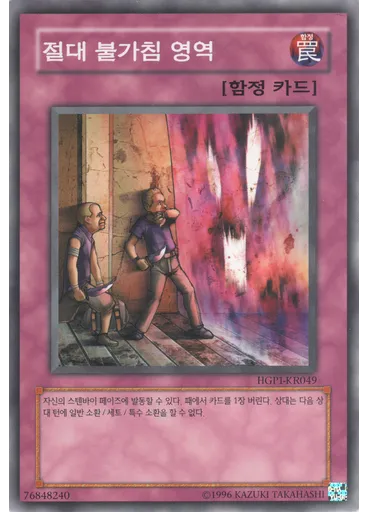 절대 불가침 영역