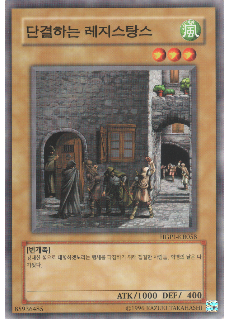 단결하는 레지스탕스
