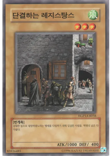 단결하는 레지스탕스