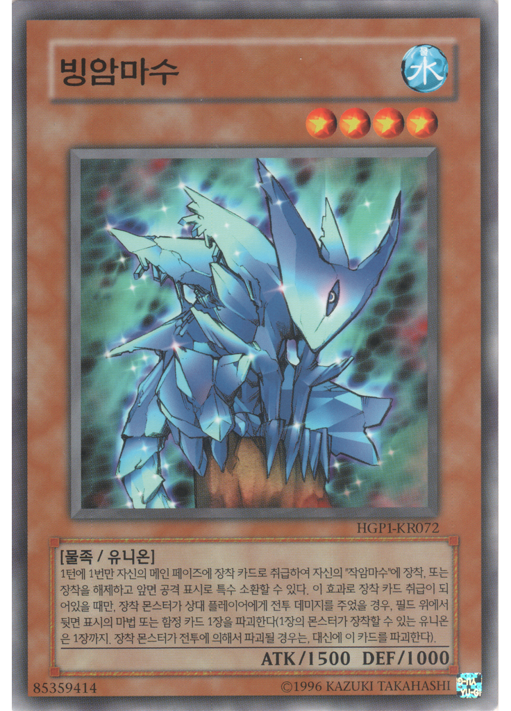 빙암마수