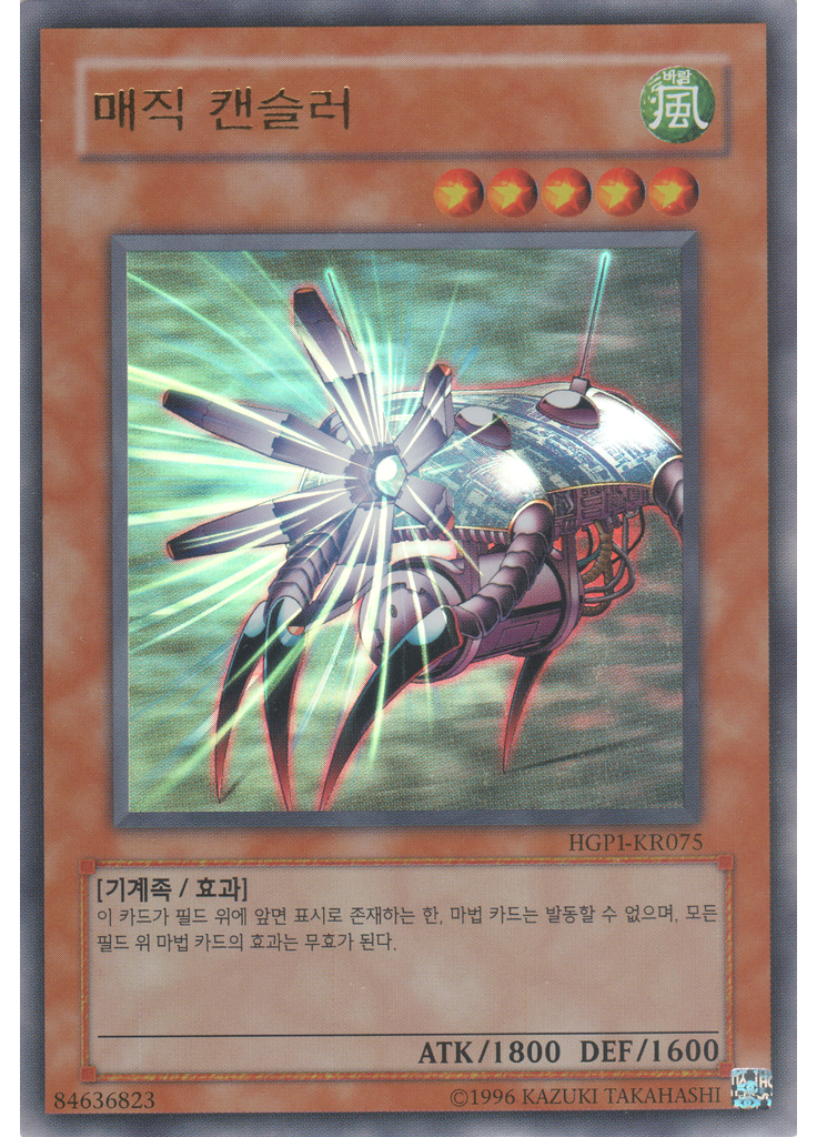 매직 캔슬러