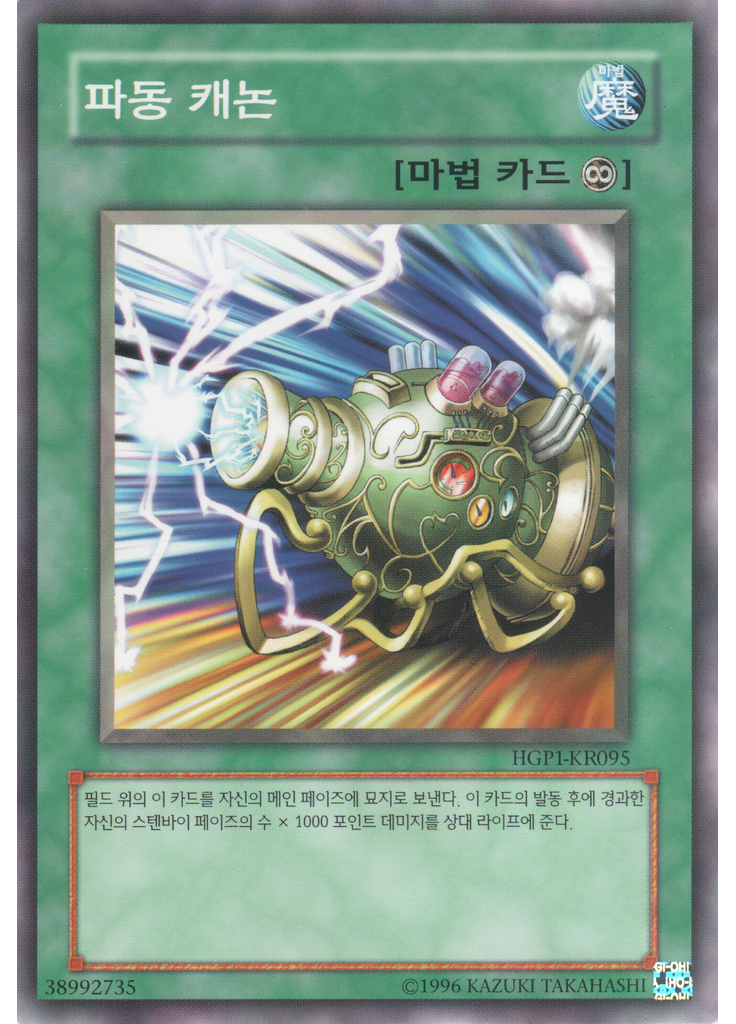 파동 캐논