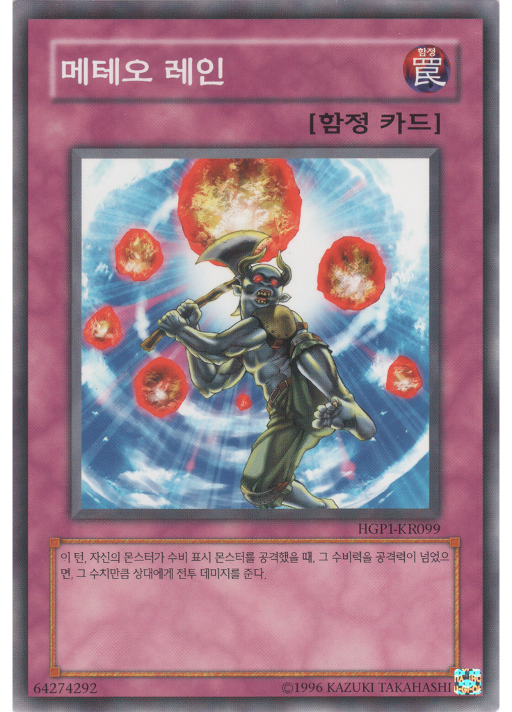 메테오 레인