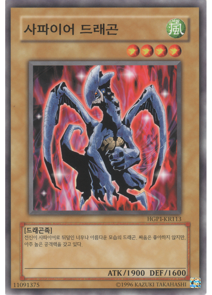 사파이어 드래곤