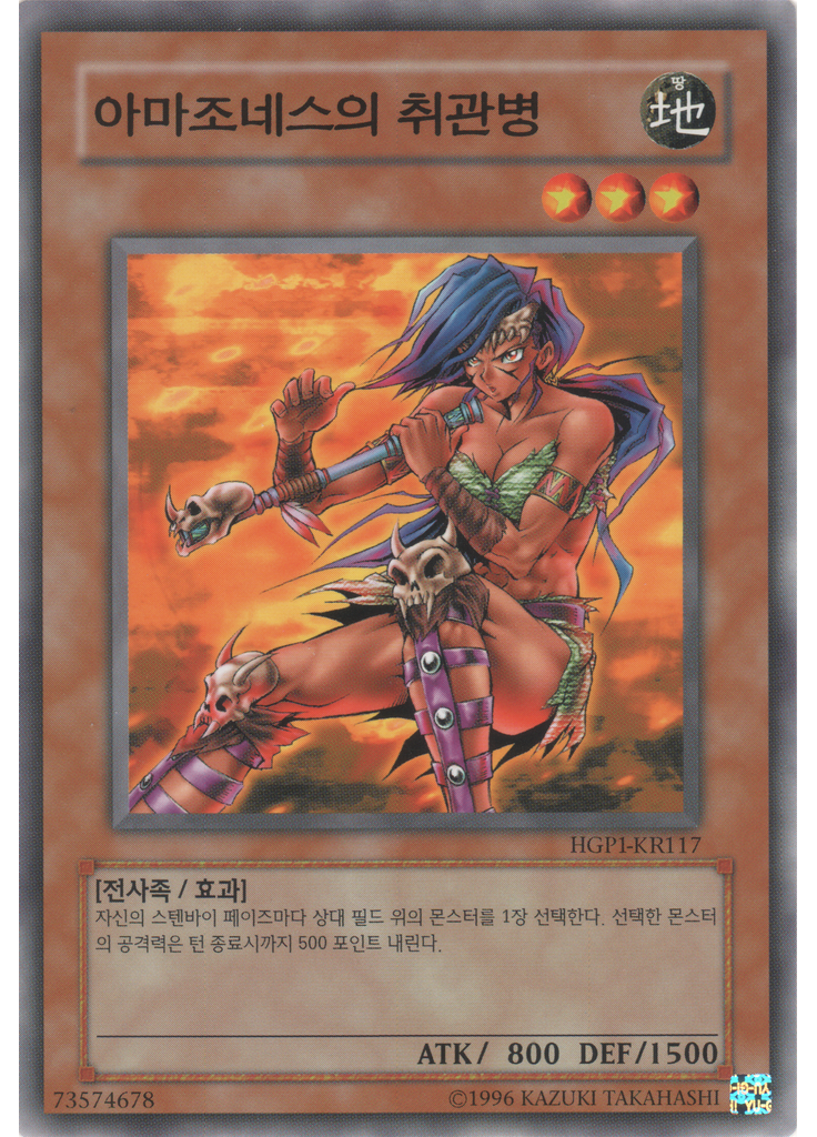 아마조네스의 취관병