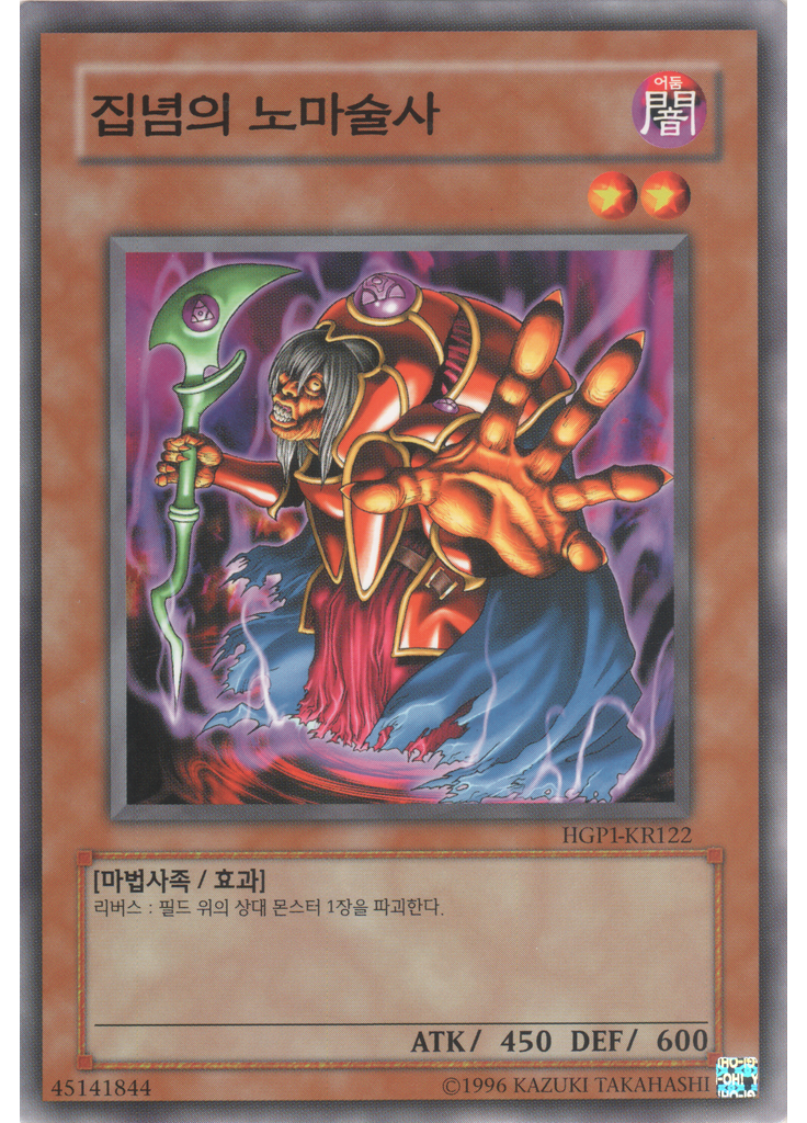 집념의 노마술사