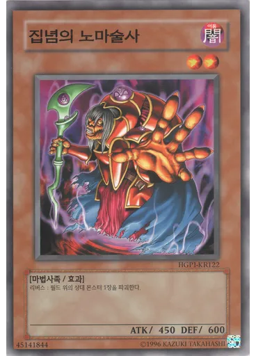 집념의 노마술사