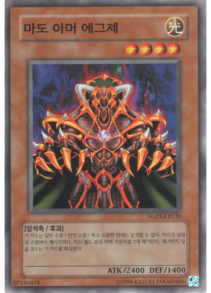 마도 아머 에그제
