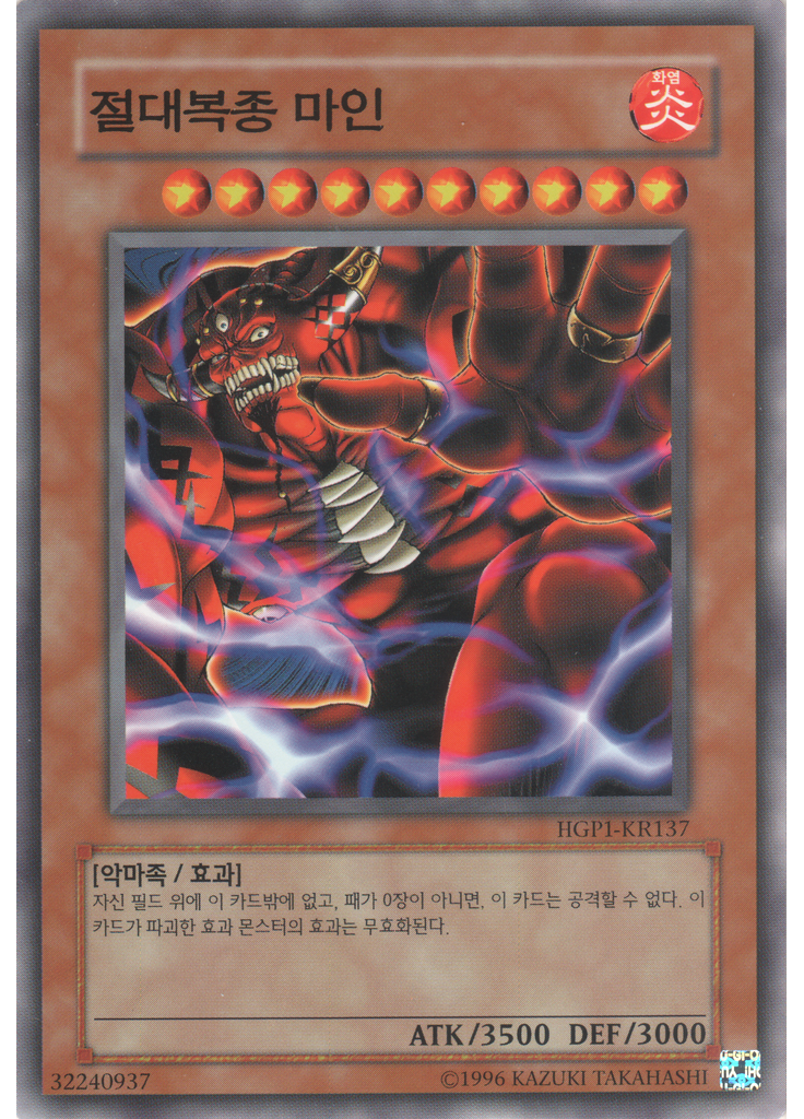 절대복종 마인