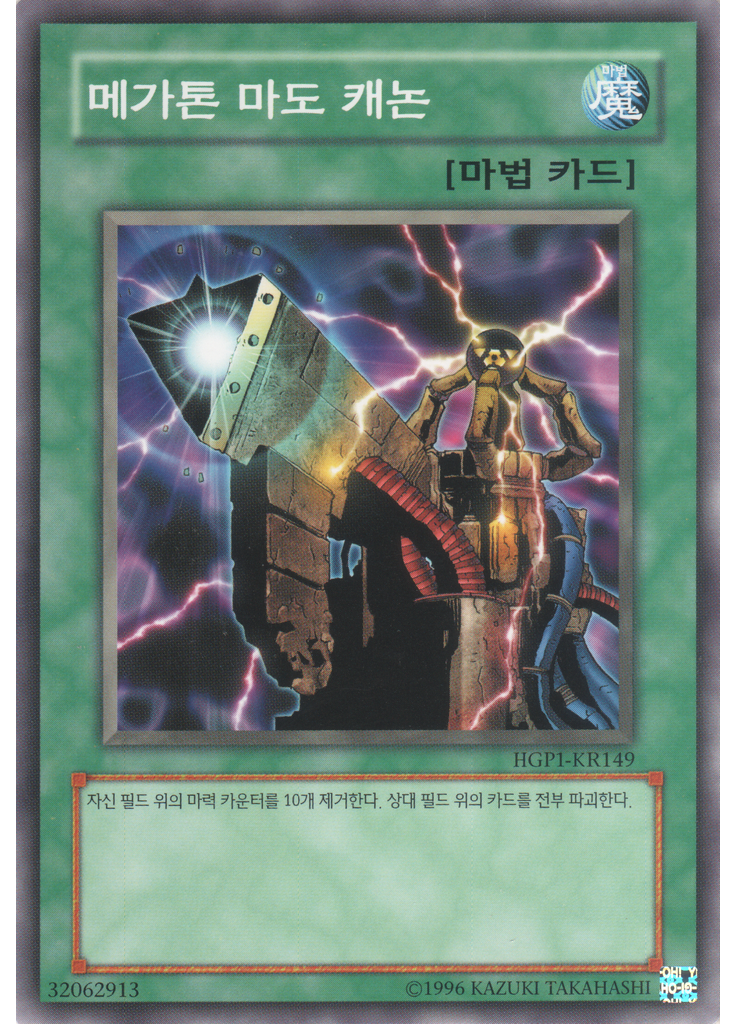 메가톤 마도 캐논