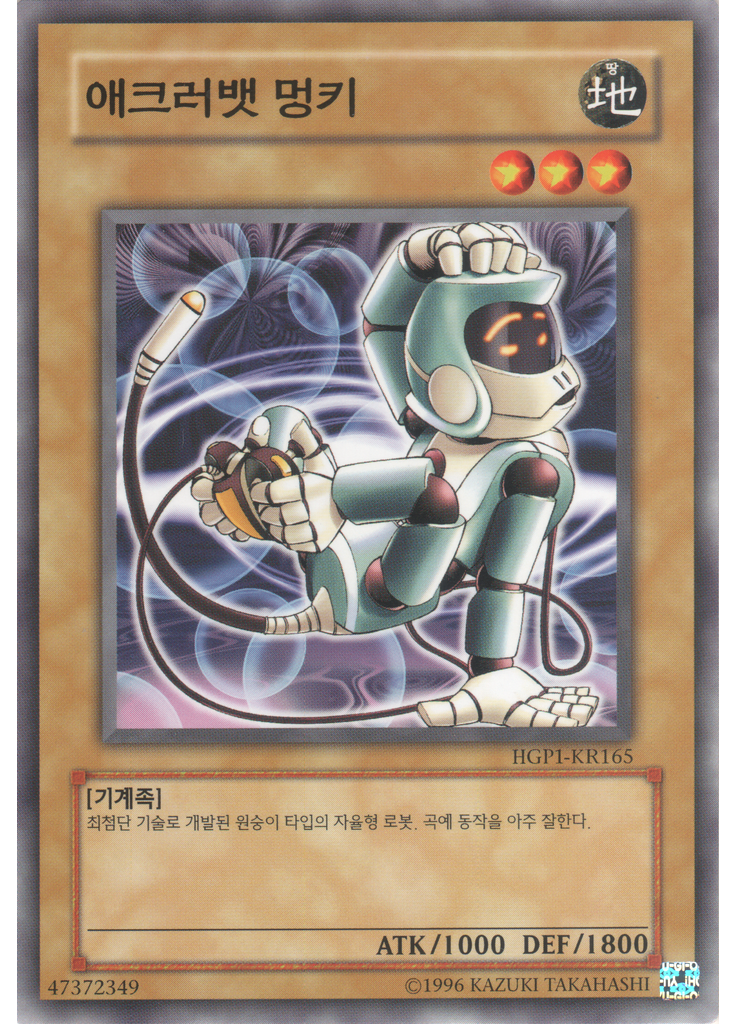 애크러뱃 멍키