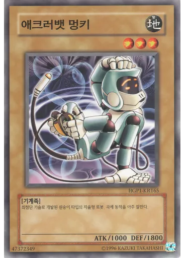 애크러뱃 멍키