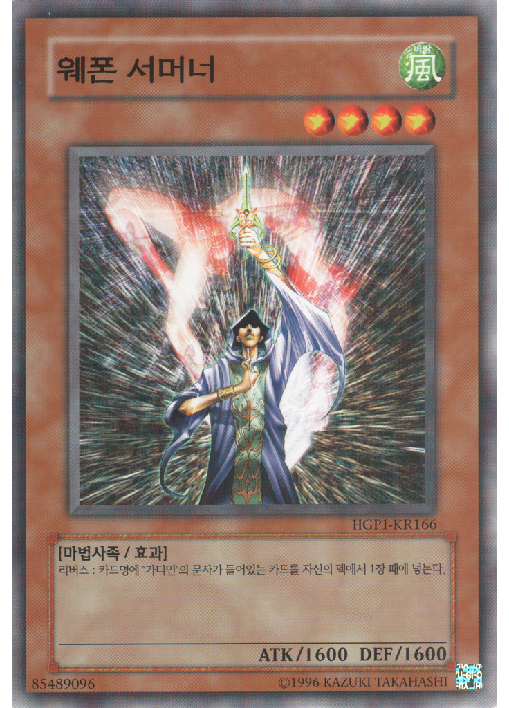 웨폰 서머너