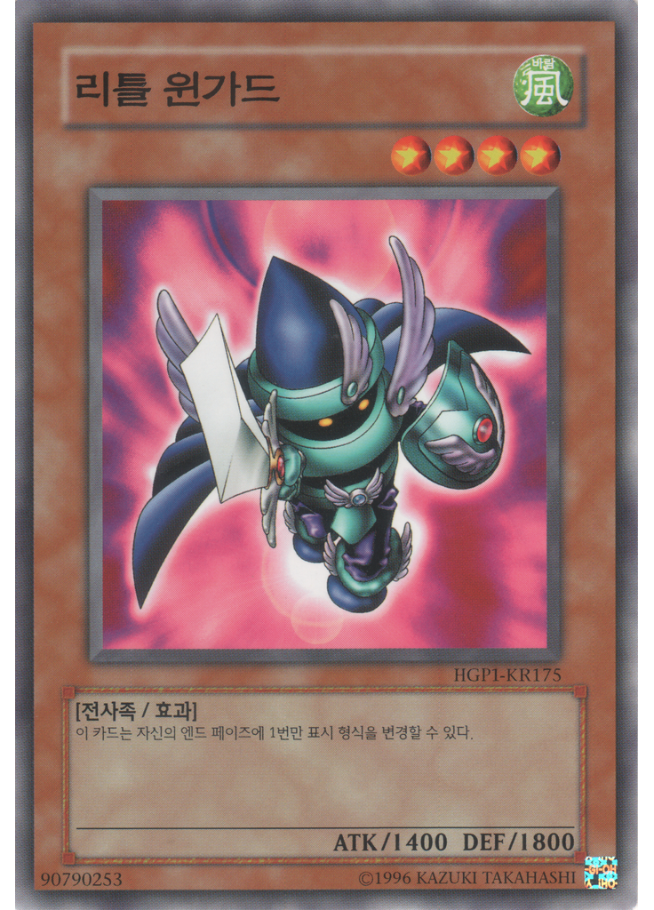 리틀 윈가드