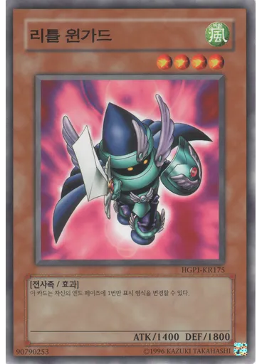 리틀 윈가드