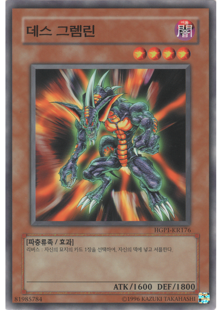 데스 그렘린