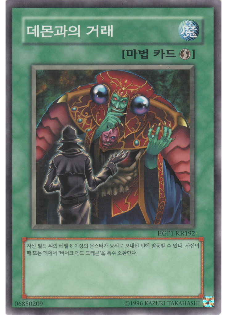 데몬과의 거래