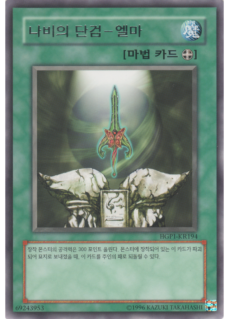 나비의 단검-엘마