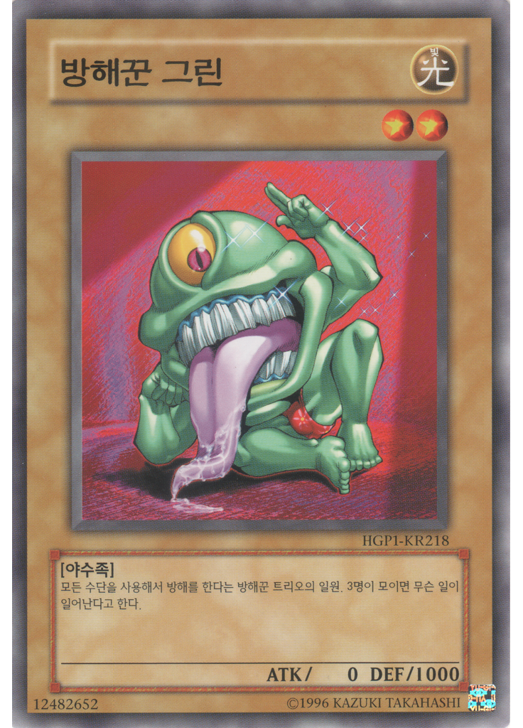 방해꾼 그린
