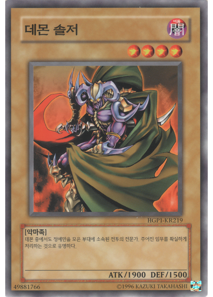데몬 솔저