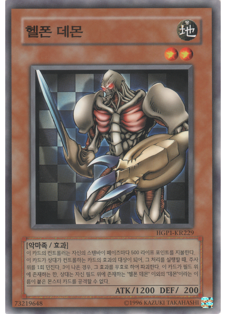 헬폰 데몬