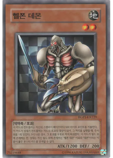 헬폰 데몬