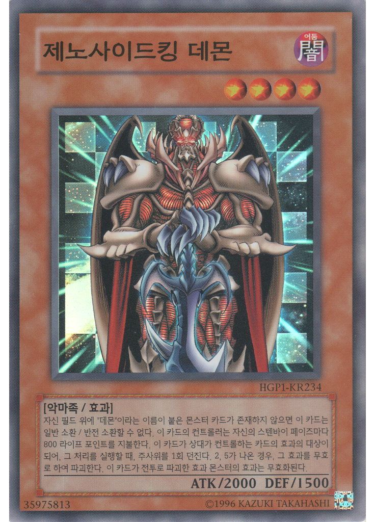 제노사이드킹 데몬