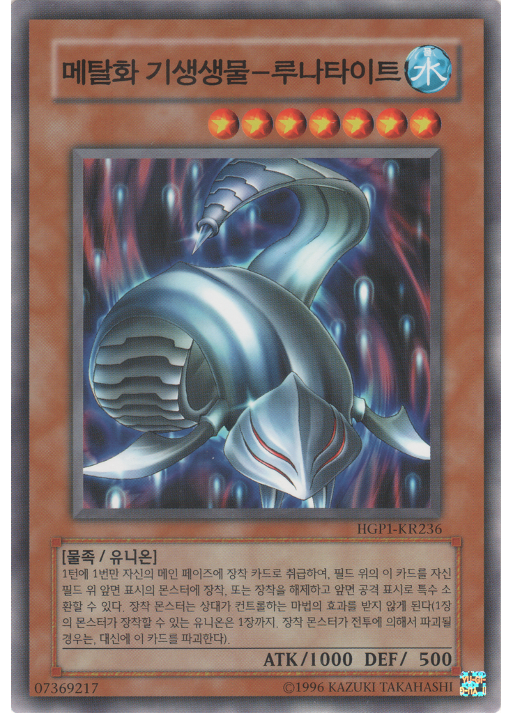 메탈화 기생생물-루나타이트