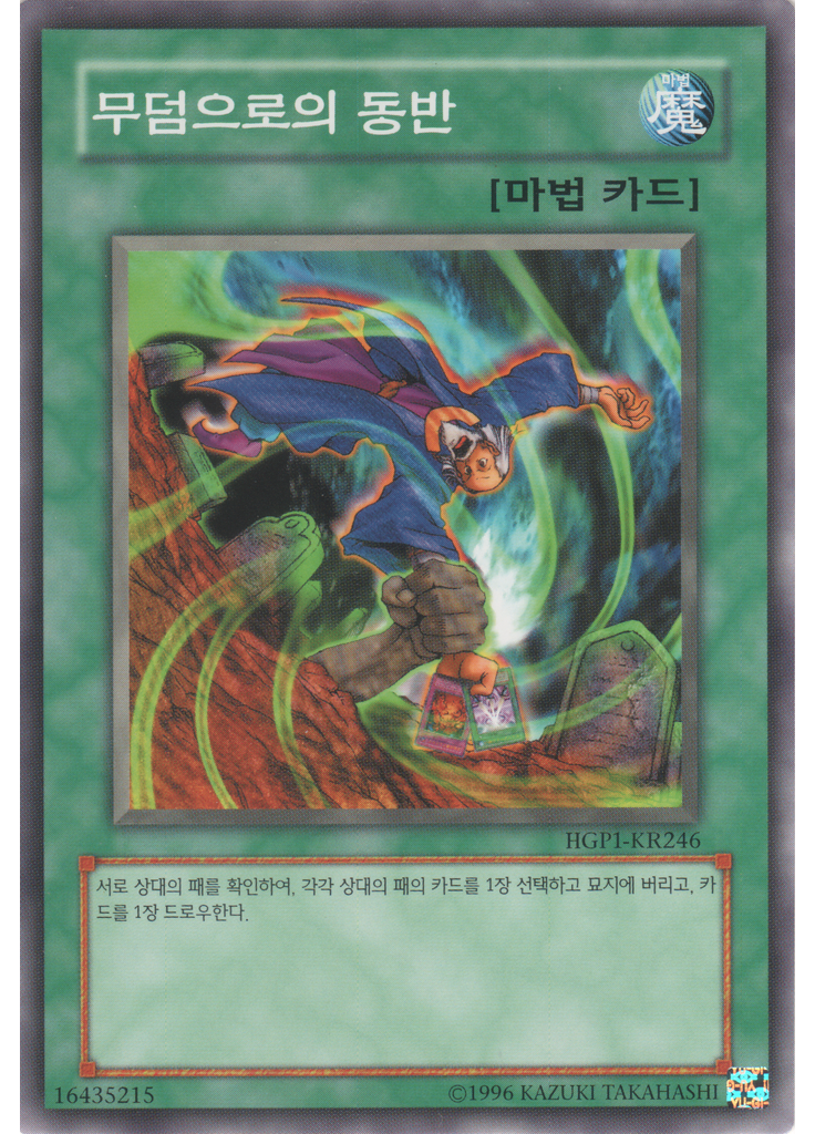 무덤으로의 동반