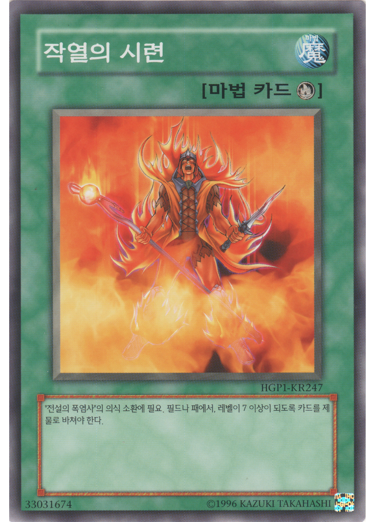 작열의 시련