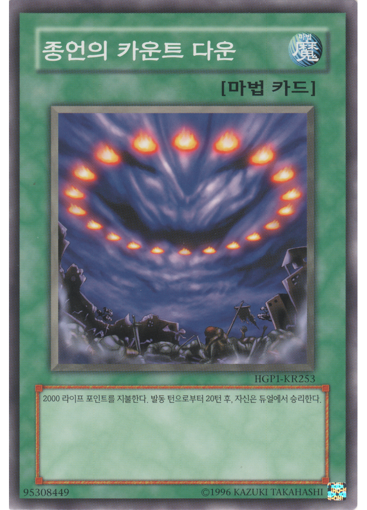 종언의 카운트 다운