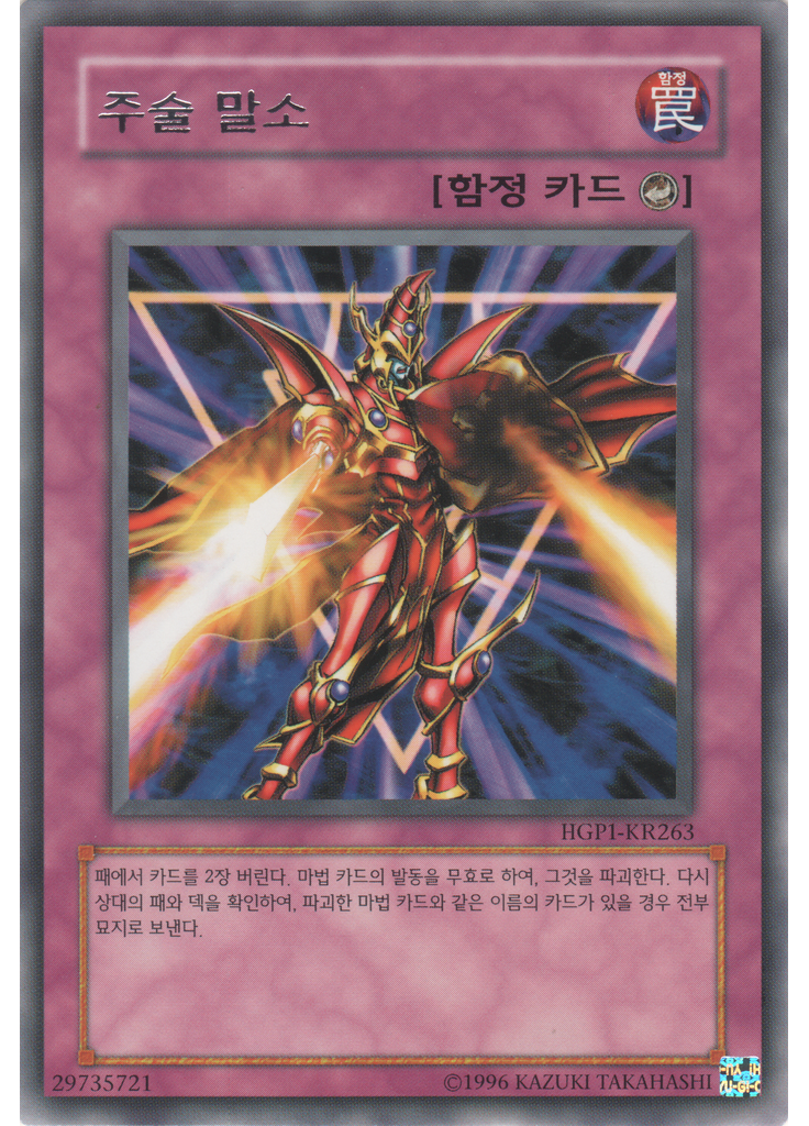 주술 말소
