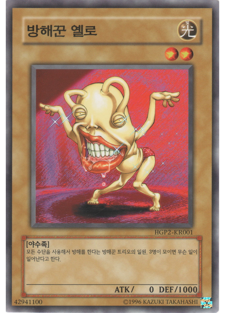 방해꾼 옐로