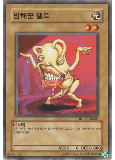 방해꾼 옐로